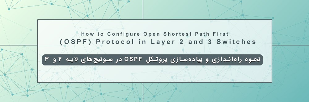 نحوه راه‌اندازی و پیاده‌سازی پروتکل OSPF در سوئیچ‌های لایه 2 و 3
